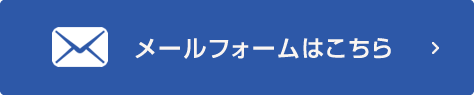 メールフォームはこちら