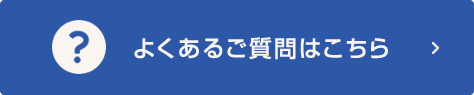 よくあるご質問はこちら