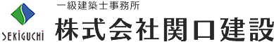 株式会社関口建設