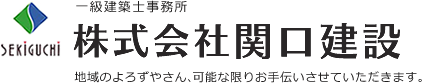 株式会社関口建設