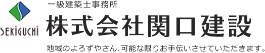 株式会社関口建設