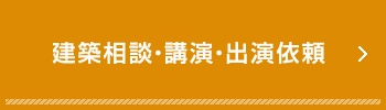 建築相談・講演・出演依頼