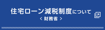 住宅ローン返納制度について