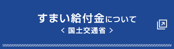 すまい給付金について