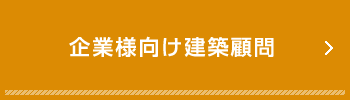 企業様向け建築顧問