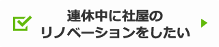 連休中に社屋のリノベーションをしたい