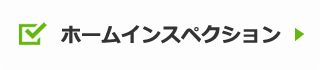 ホームインスペクション